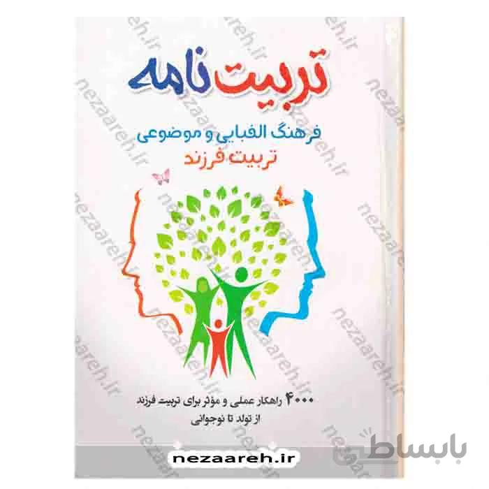 تربیت نامه فرهنگ الفبایی و موضوعی تربیت فرزند