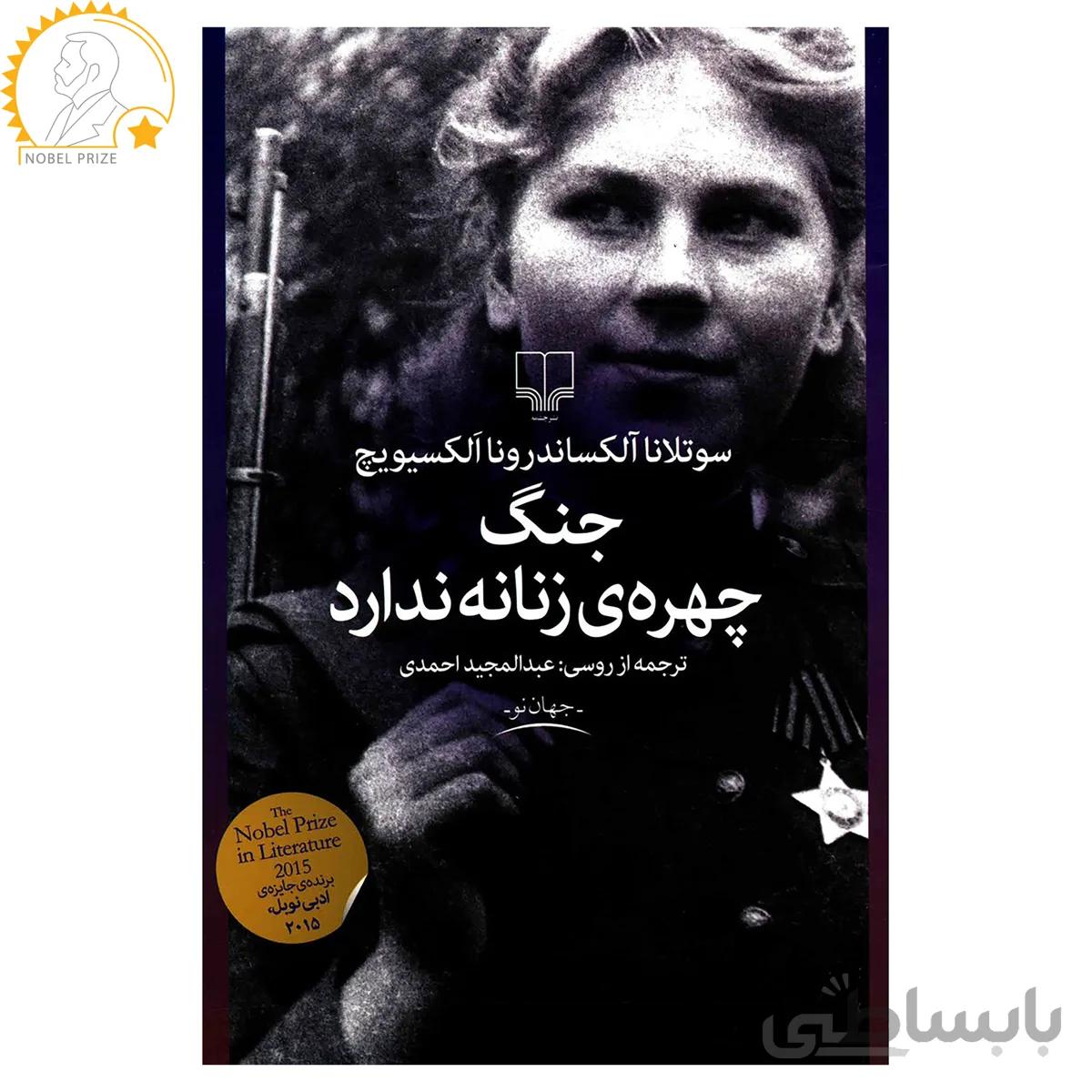 کتاب جنگ چهره ی زنانه ندارد نوشته سوتلانا آلکسیویچ نشر چشمه