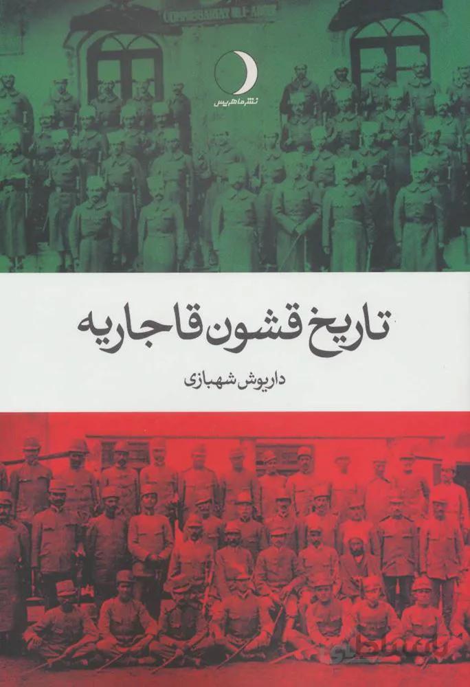 تاريخ قشون قاجاريه (كد ناشر : 136)