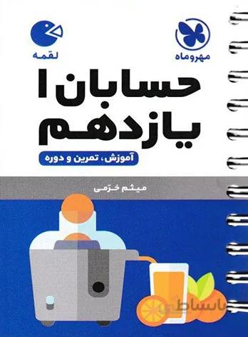 لقمه حسابان یازدهم مهروماه