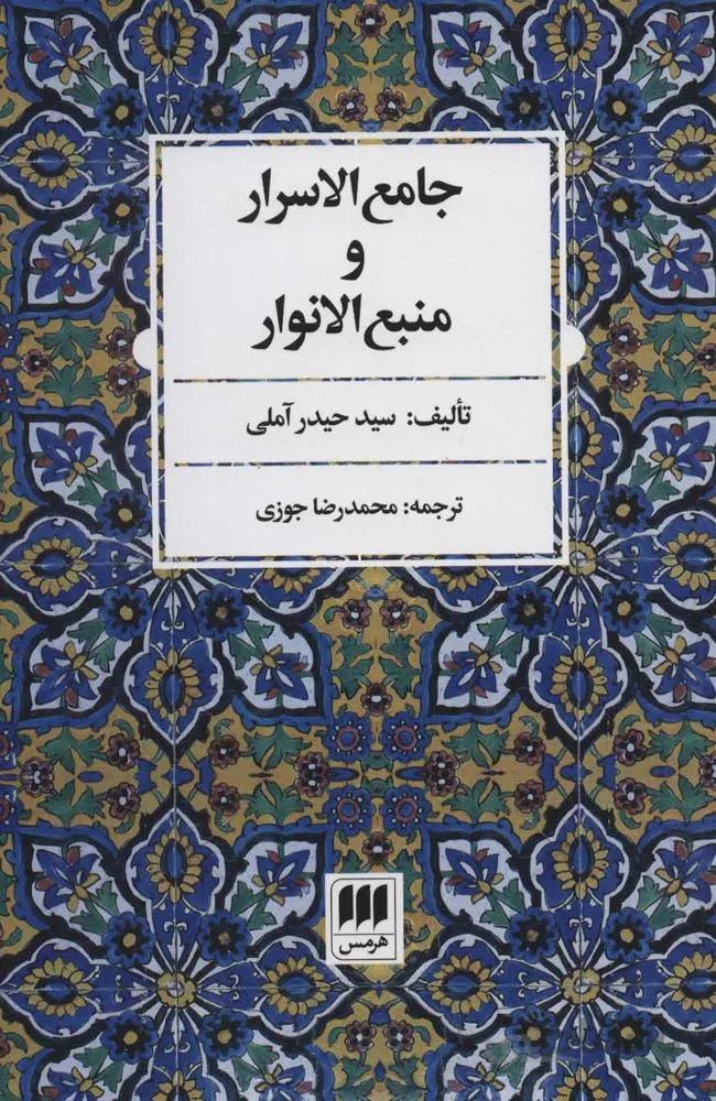 جامع الاسرار و منبع الانوار (كد ناشر : 133)