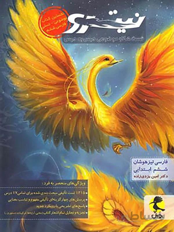 فارسی ششم دبستان نیترو پویش اندیشه خوارزمی ( جلد اول )