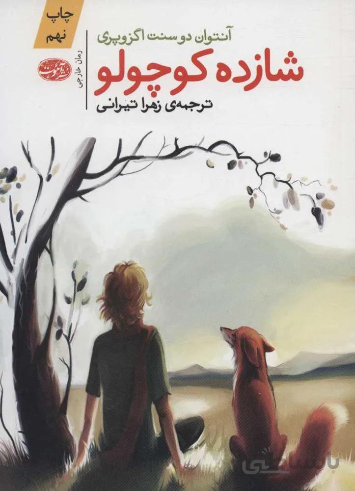 شازده كوچولو (كد ناشر : 110)