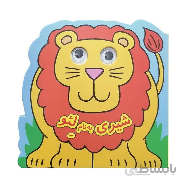 کتاب چشمی شیری به نام لئو