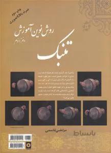 روش نوین آموزش تنبک
