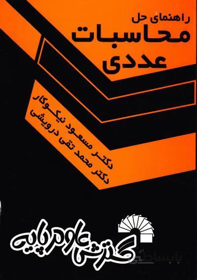 محاسبات عددی