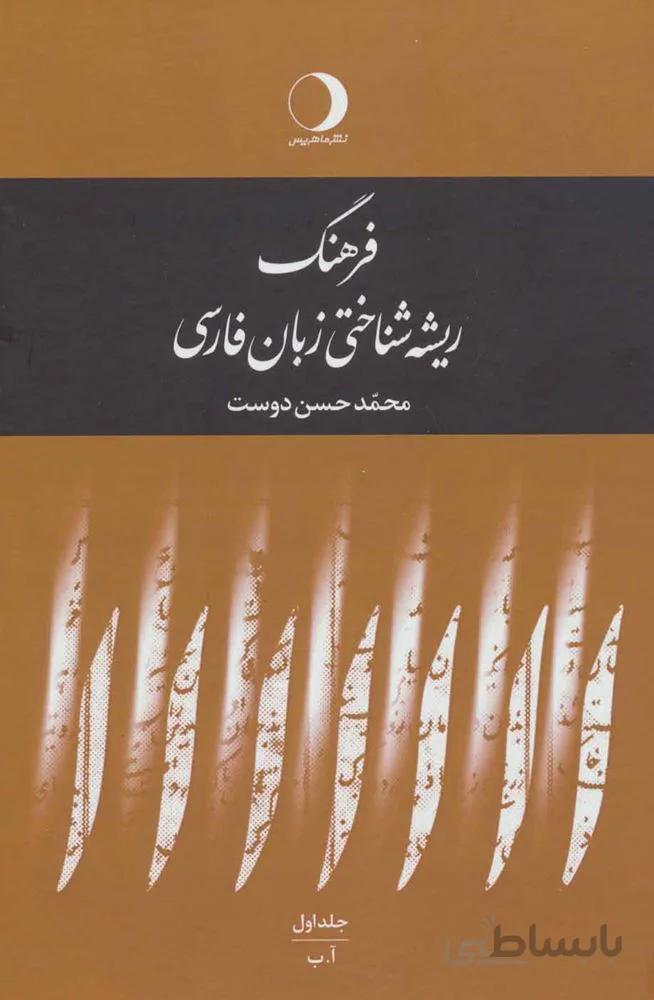 رهنگ ریشه شناختی زبان فارسی (5جلدی)(كد ناشر : 136)