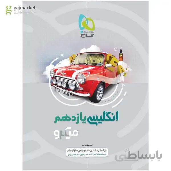 کتاب زبان انگلیسی یازدهم سری میکرو طبقه بندی