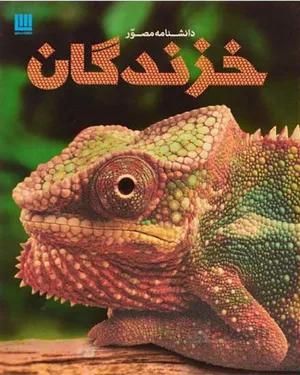 کتاب دانشنامه مصور خزندگان
