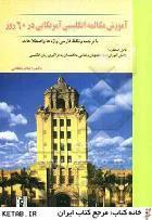 کتاب آموزش مکالمه انگلیسی آمریکایی در 60 روز