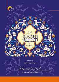 شرح اسماء الحسنی (معراج الذاکرین)