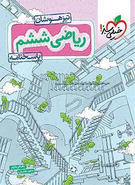 ریاضی ششم دبستان تیزهوشان جلد پاسخ (کدناشر : 239)