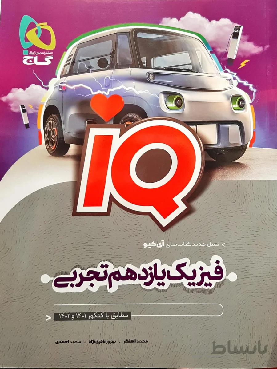 IQ فیزیک یازدهم تجربی گاج