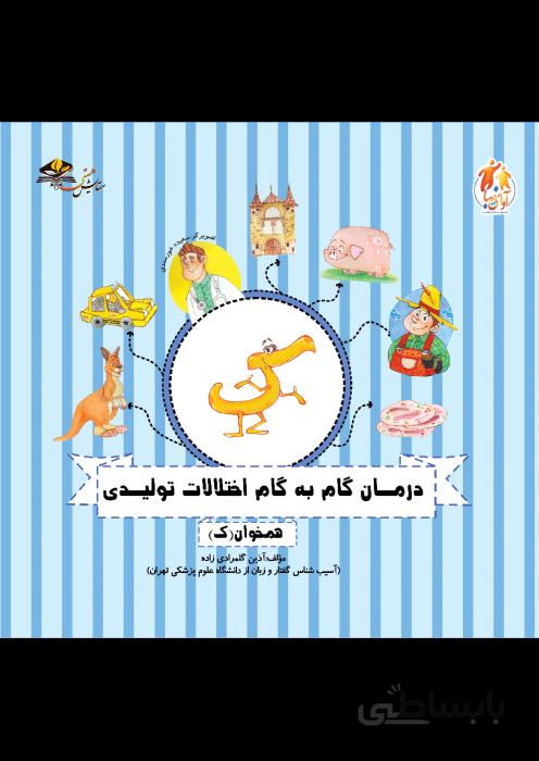 درمان گام به گام اختلالات تولیدی (همخوان ک)
