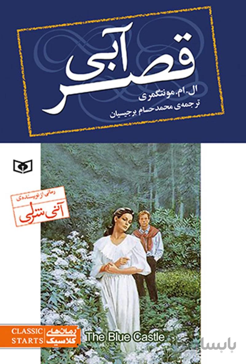 کتاب قصر آبی(رمان های کلاسیک76)