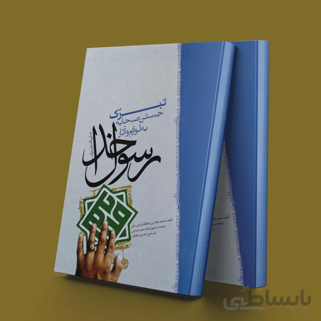 تبرک جستن صحابه به لوازم و آثاررسول خدا(ص)