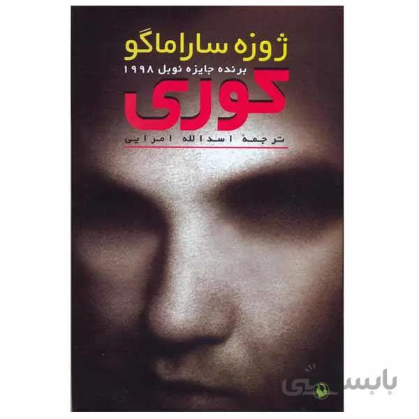 کوری: اثر ژوزه ساراماگو