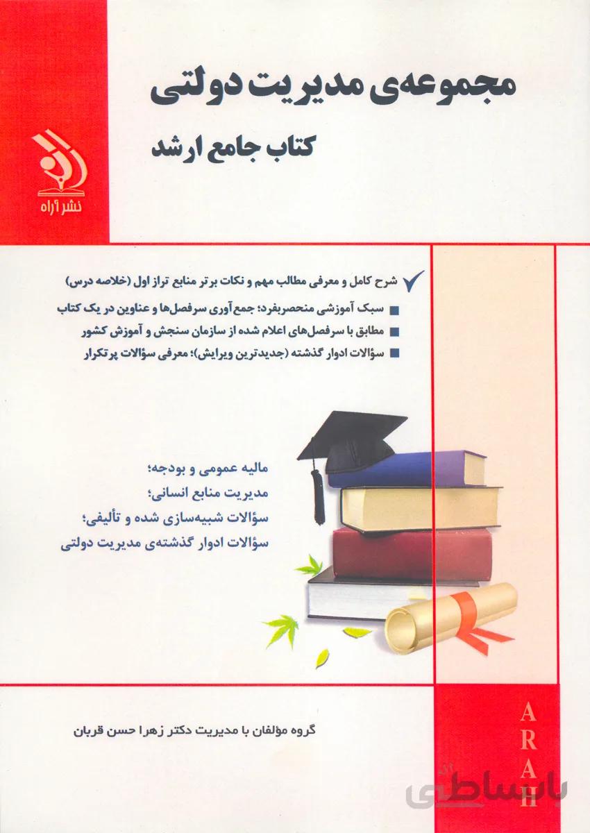 کتاب مجموعه مدیریت دولتی (نشر آراه)