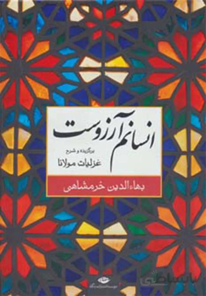 انسان آرزوست (كد ناشر : 107)