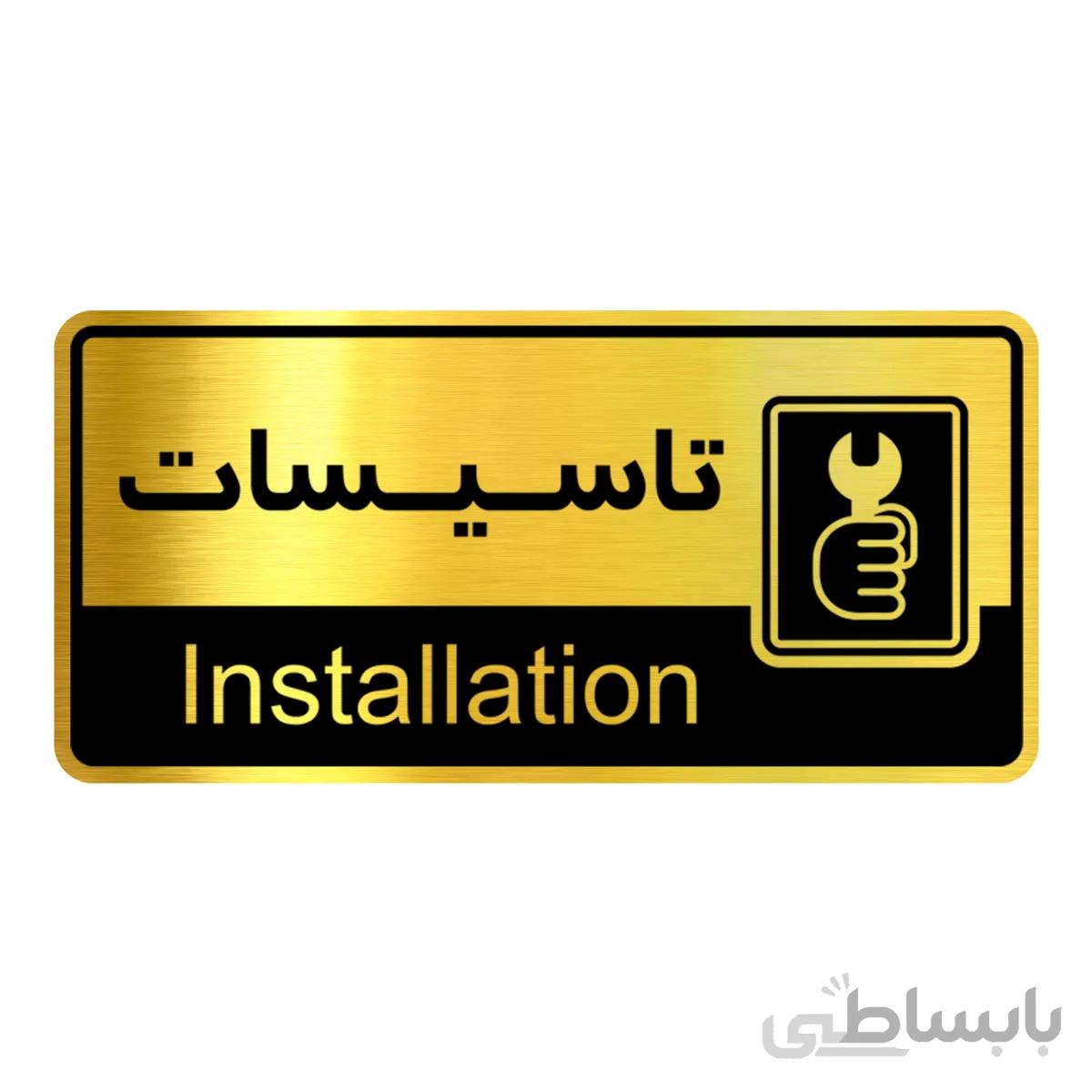 تابلو راهنما فروشگاه اژنگ طرح تاسیسات کد12065708