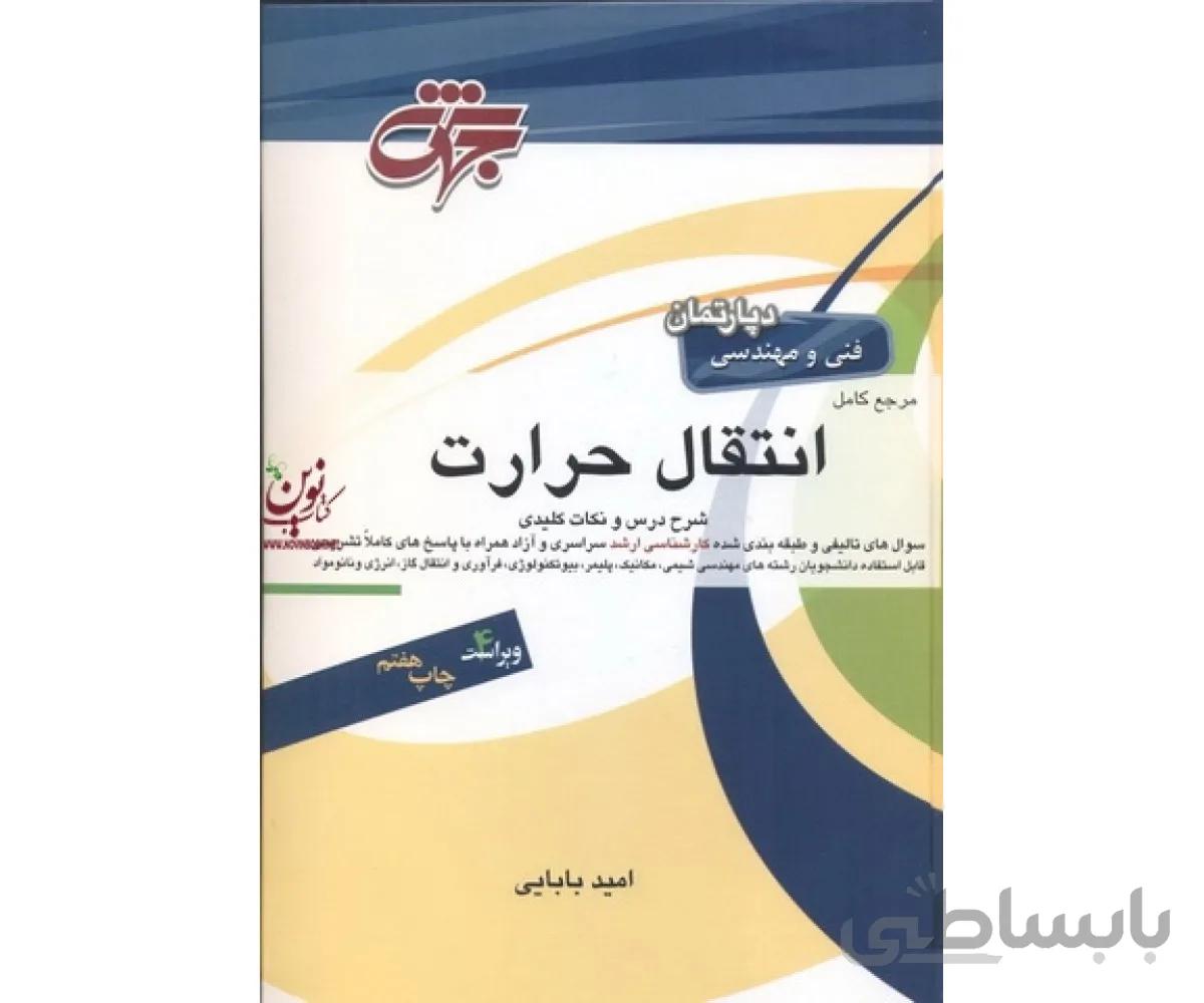 مرجع کامل انتقال حرارت امید بابایی انتشارات جهش
