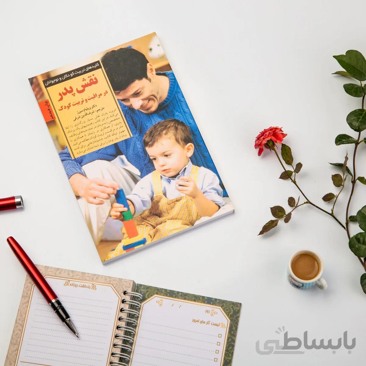 کتاب نقش پدر در مراقبت و تربیت کودک