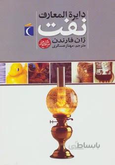 کتاب دایره المعارف نفت ا Oil