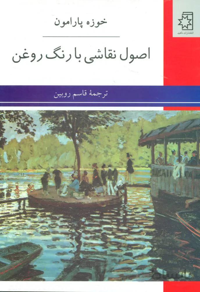 اصول نقاشی با رنگ روغن (کد ناشر : 172)