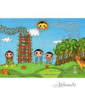 کتاب نردبان آسمان جلد دوم اثر کامیار و کیانوش حبیبی
