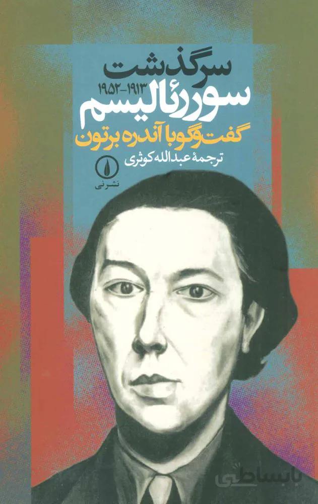 سرگذشت سورئاليسم (كد ناشر : 102)