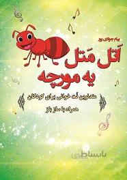 کتاب اتل متل یه مورچه اثر پیام جوادی پور ا متد آموزش نوین موسیقی برای کودکان مخصوص ساز بلز