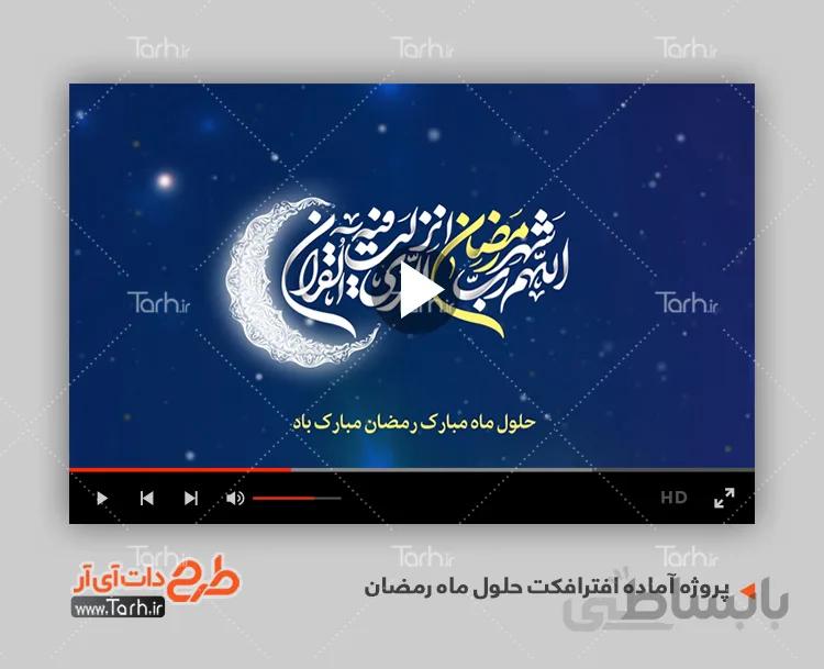 پروژه افترافکت ماه رمضان