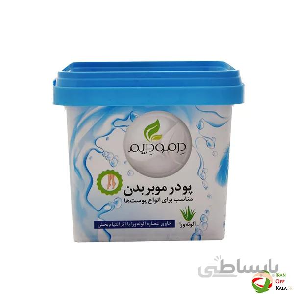 پودر موبر بدن درمو دریم(مخصوص انواع پوست)