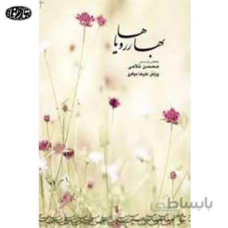 کتاب بهار رویاها - محسن غلامی