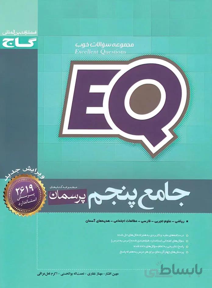 پرسمان جامع پنجم دبستان EQ گاج