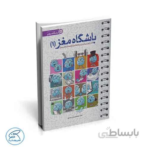 باشگاه مغز 1 | مهرسا