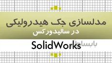 بسته آموزش سالیدورکس|مدلسازی جک هیدرولیکی|کدافزار