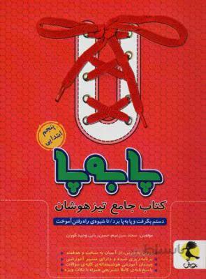 تیزهوشان جامع پابه پاپنجم پویش