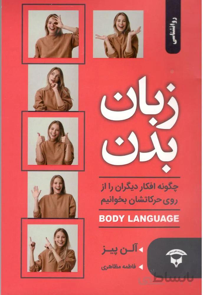 زبان بدن (كد ناشر : 200)