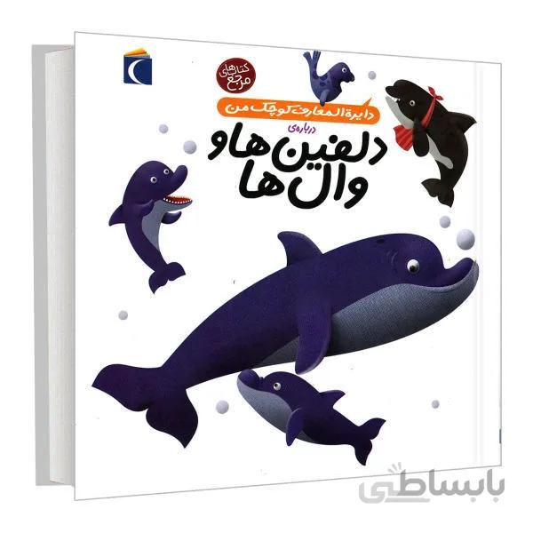 دایرة المعارف کوچک من دلفین ها و وال ها