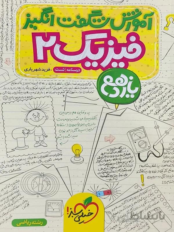 آموزش شگفت انگیز فیزیک یازدهم خیلی سبز ( ریاضی )