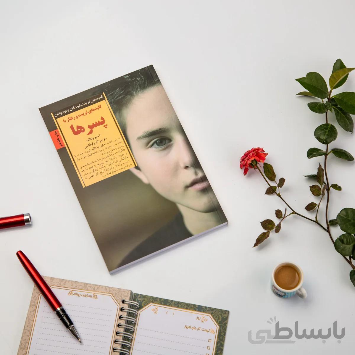 کتاب تربیت و رفتار با پسرها ، کلیدهای تربیت کودکان و نوجوانان