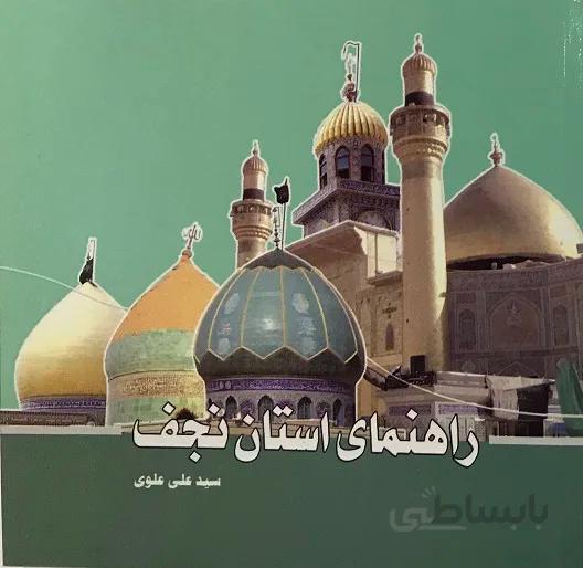 راهنمای استان نجف