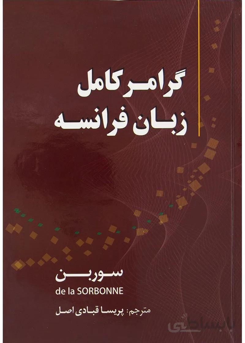 کتاب گرامر کامل زبان فرانسه سوربن