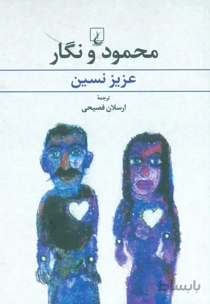 محمود و نگار (كد ناشر : 106)
