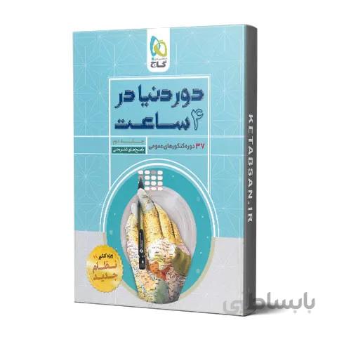 پاسخنامه دور دنیا در 4 ساعت رشته عمومی گاج