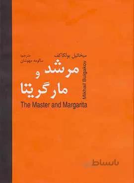 مرشد و مارگريتا (كد ناشر : 135)