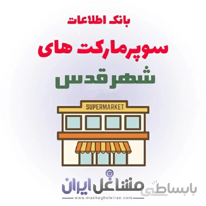 بانک اطلاعات سوپرمارکت های شهر قدس