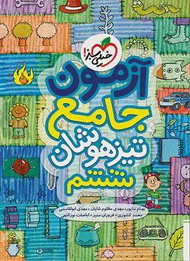 آزمون جامع تیزهوشان ششم (کد ناشر : 239)