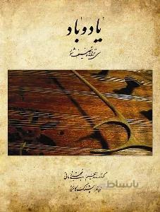 یاد و باد سی ترانه و تصنیف شور